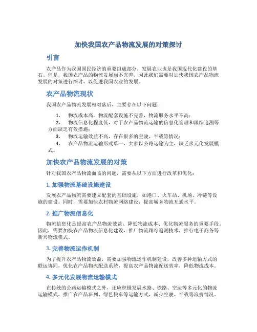 加快我国农产品物流发展的对策探讨