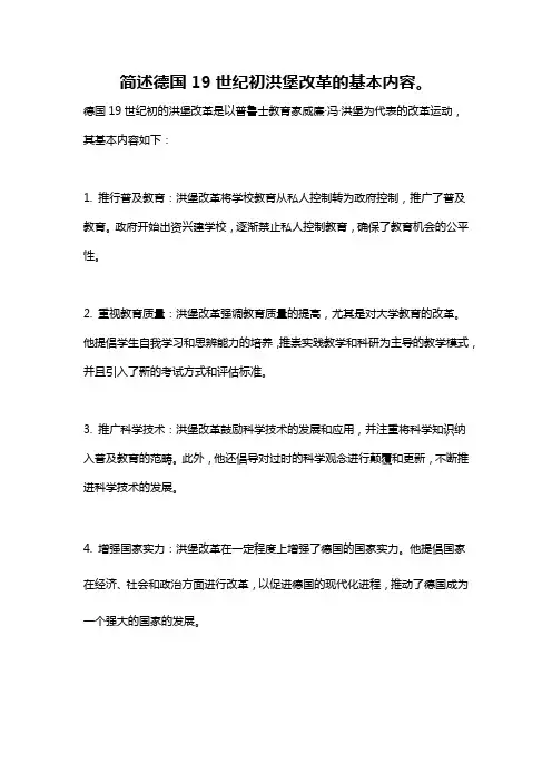 简述德国19世纪初洪堡改革的基本内容。