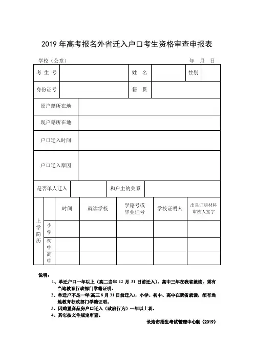 高考报名外省迁入户口考生资格审查申报表