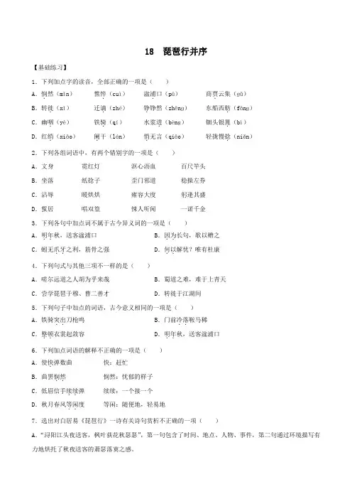 2022-2023学年高一语文上学期同步练习第18课 琵琶行并序(含详解)