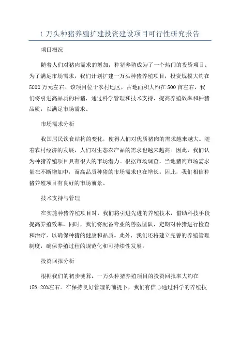 1万头种猪养殖扩建投资建设项目可行性研究报告