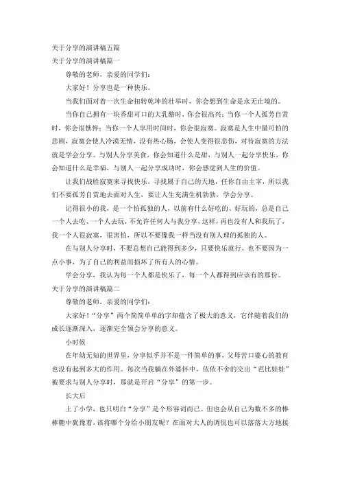 关于分享的演讲稿五篇