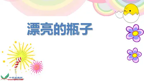 《漂亮的瓶子》课件(人美版一年级美术下册课件)
