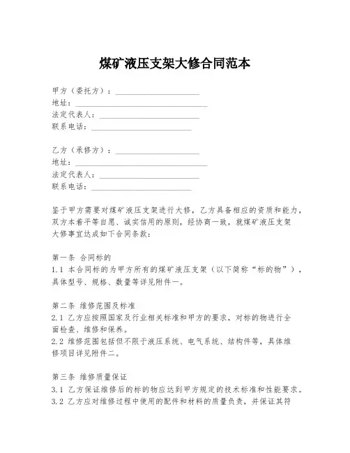 煤矿液压支架大修合同范本