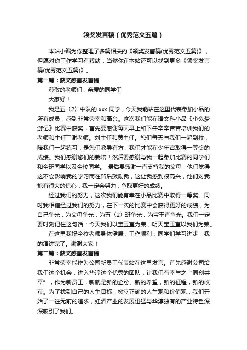 领奖发言稿（优秀范文五篇）