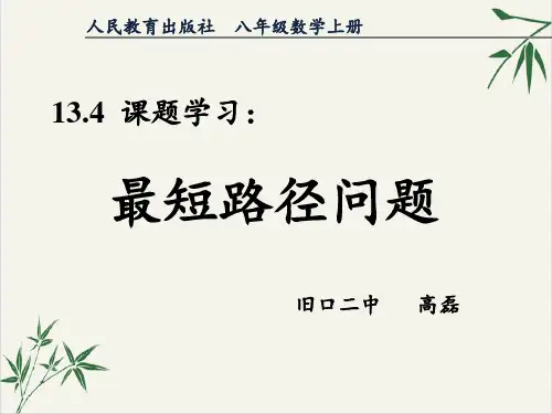 课件《课题学习最短路径问题》完美PPT课件_人教版1