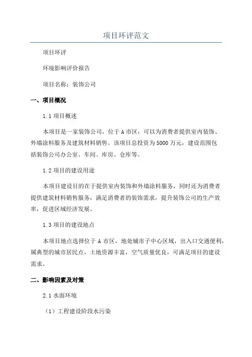 项目环评范文