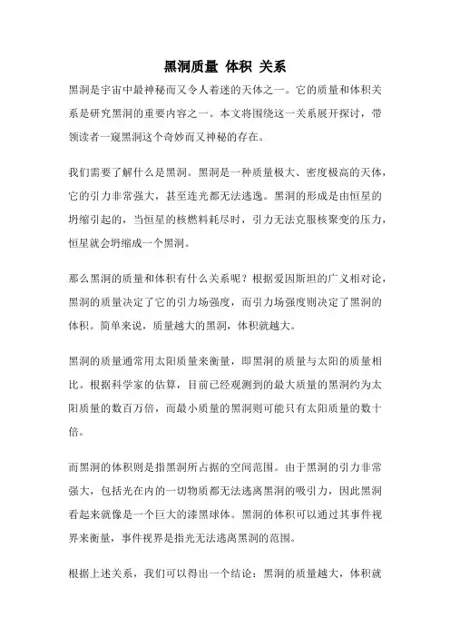 黑洞质量 体积 关系