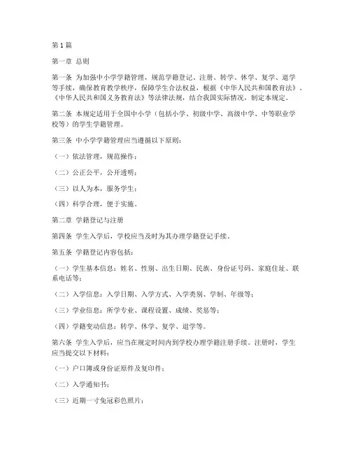中小学籍管理规定(3篇)