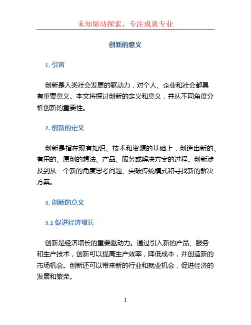 创新的意义