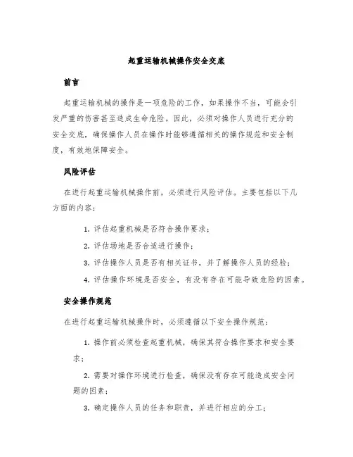 起重运输机械操作安全交底