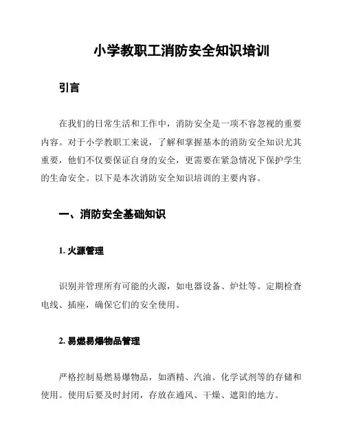 小学教职工消防安全知识培训