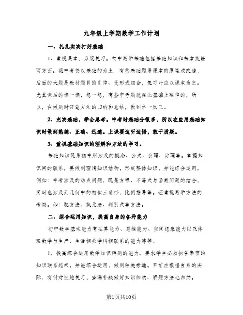 九年级上学期数学工作计划(三篇)