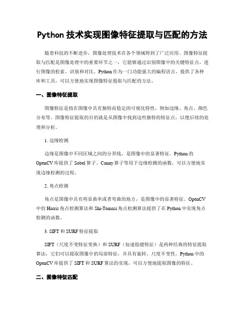 Python技术实现图像特征提取与匹配的方法