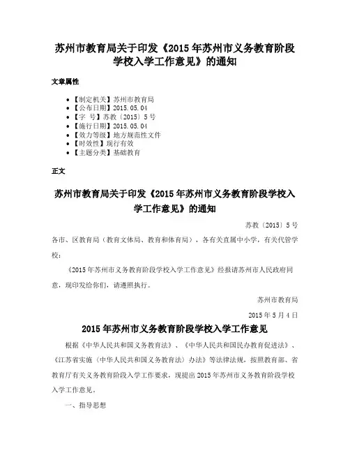 苏州市教育局关于印发《2015年苏州市义务教育阶段学校入学工作意见》的通知