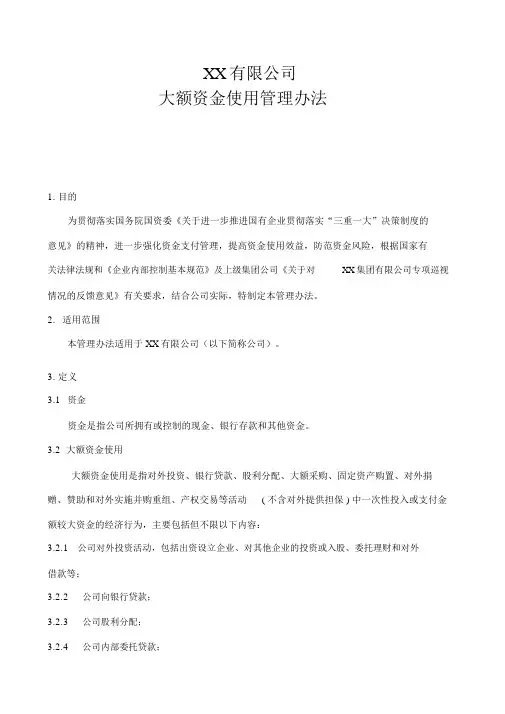 大额资金使用管理办法