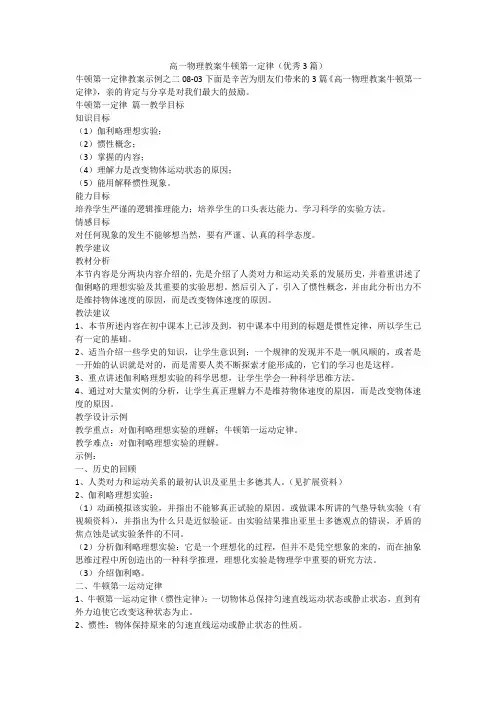 2023最新-高一物理教案牛顿第一定律(优秀3篇)