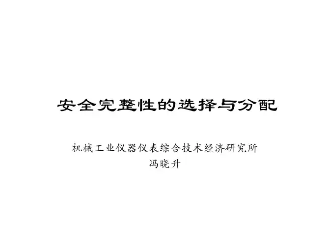 安全完整性的选择与分配