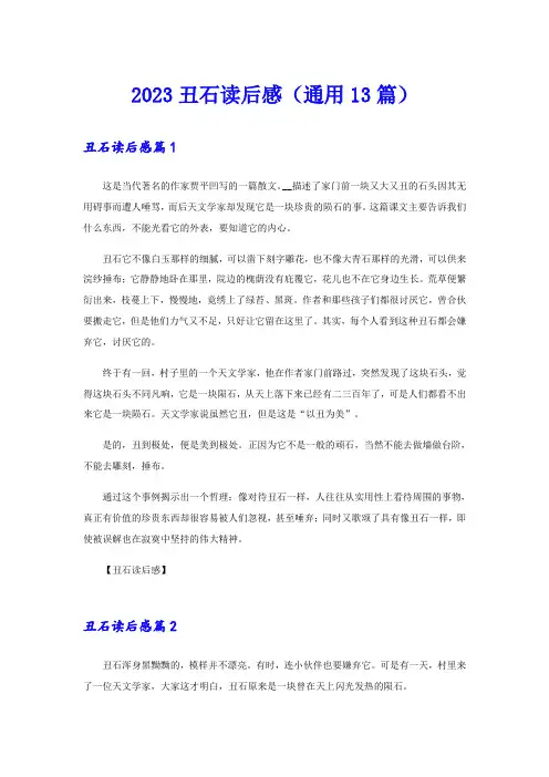 2023丑石读后感(通用13篇)