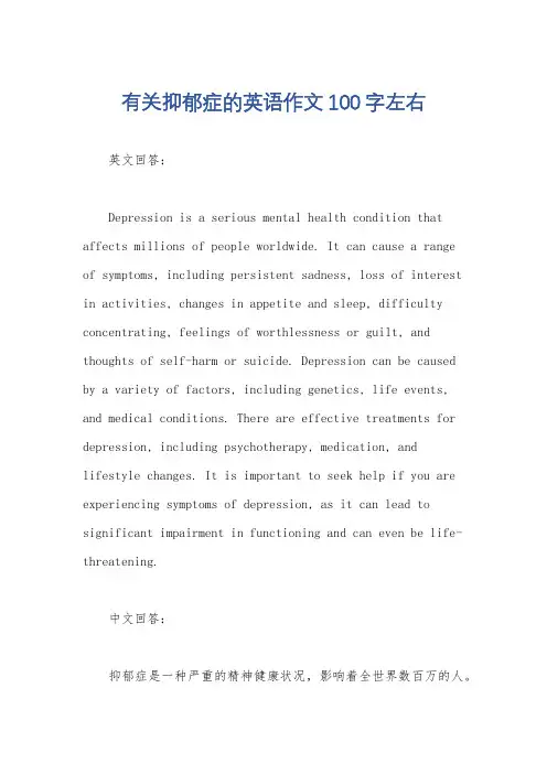 有关抑郁症的英语作文100字左右
