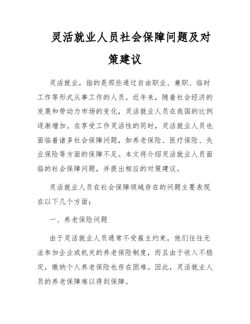 灵活就业人员社会保障问题及对策建议