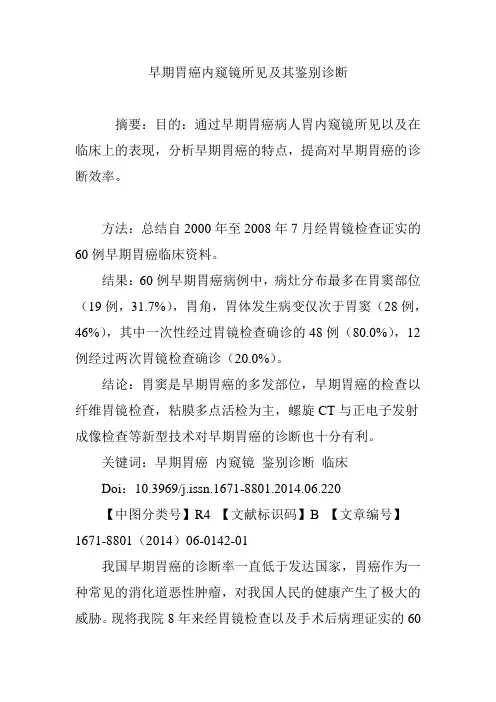 早期胃癌内窥镜所见及其鉴别诊断