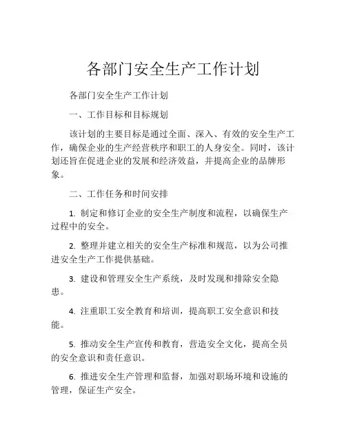 各部门安全生产工作计划