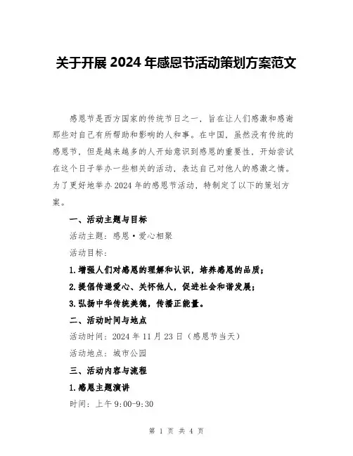 关于开展2024年感恩节活动策划方案范文