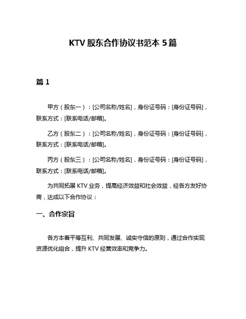 KTV股东合作协议书范本5篇