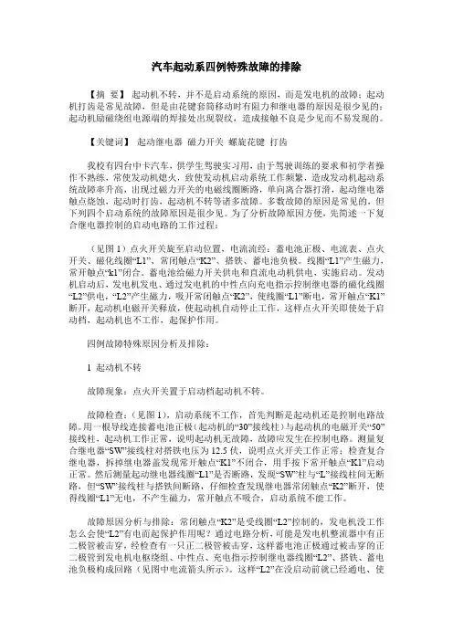 汽车起动系四例特殊故障的排除