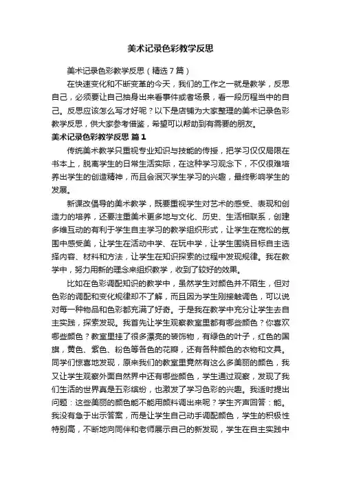 美术记录色彩教学反思