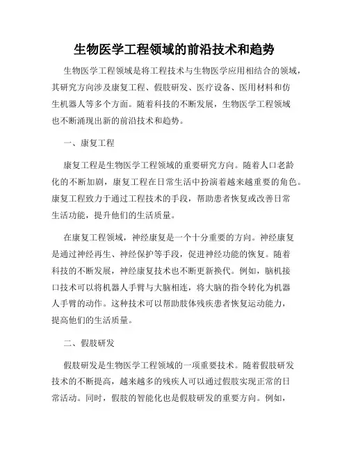 生物医学工程领域的前沿技术和趋势