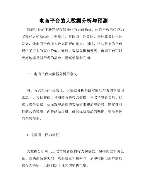 电商平台的大数据分析与预测