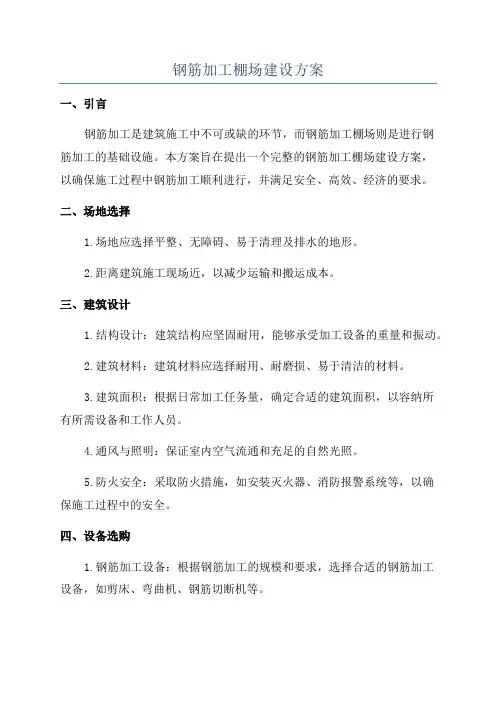 钢筋加工棚场建设方案