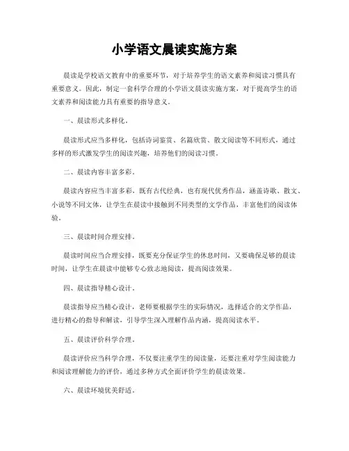 小学语文晨读实施方案