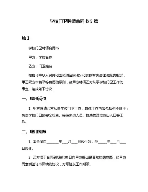 学校门卫聘请合同书5篇