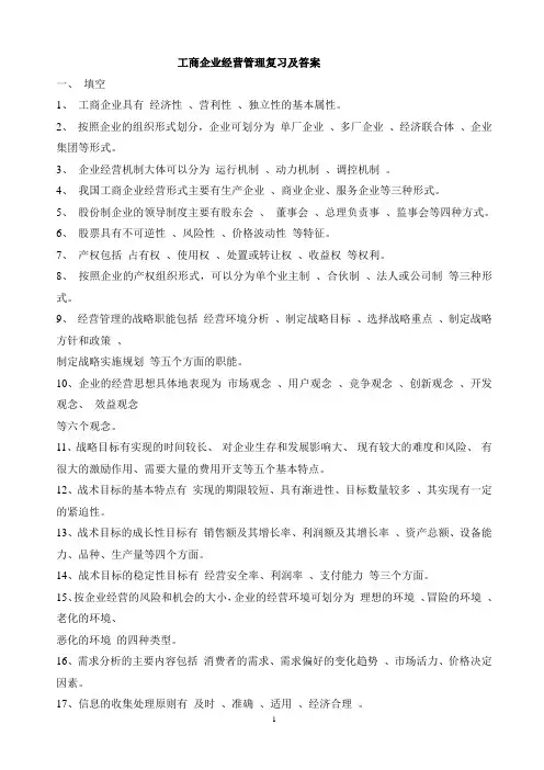 工商企业经营管理复习及答案