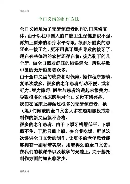 (整理)全口义齿是为了无牙颌患者制作的口腔修复体.