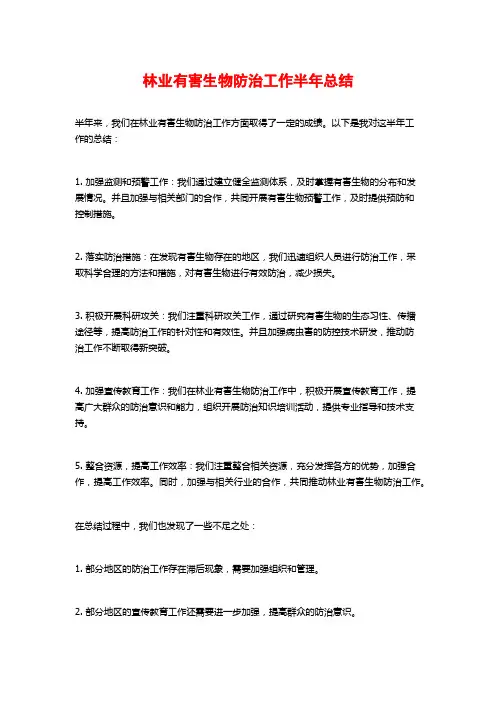 林业有害生物防治工作半年总结