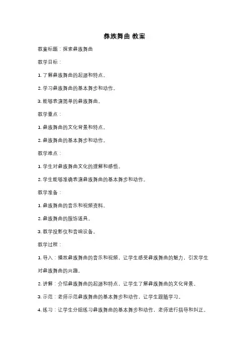 彝族舞曲 教案