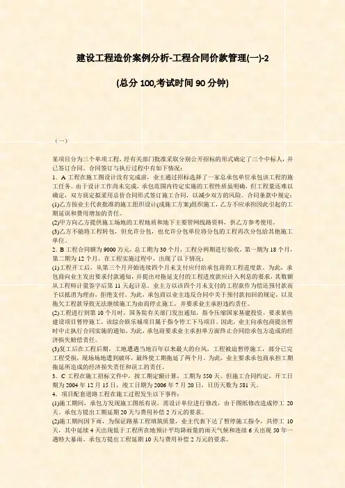 建设工程造价案例分析-工程合同价款管理(一)-2_真题-无答案