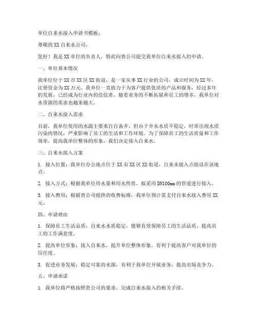 单位自来水接入申请书模板