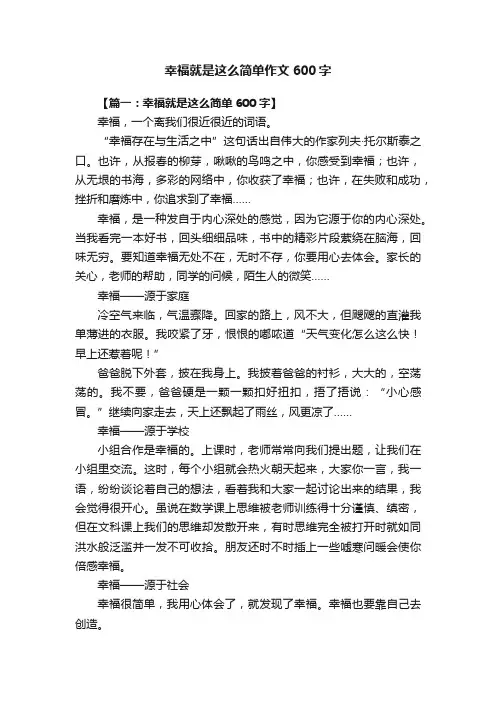 幸福就是这么简单作文600字