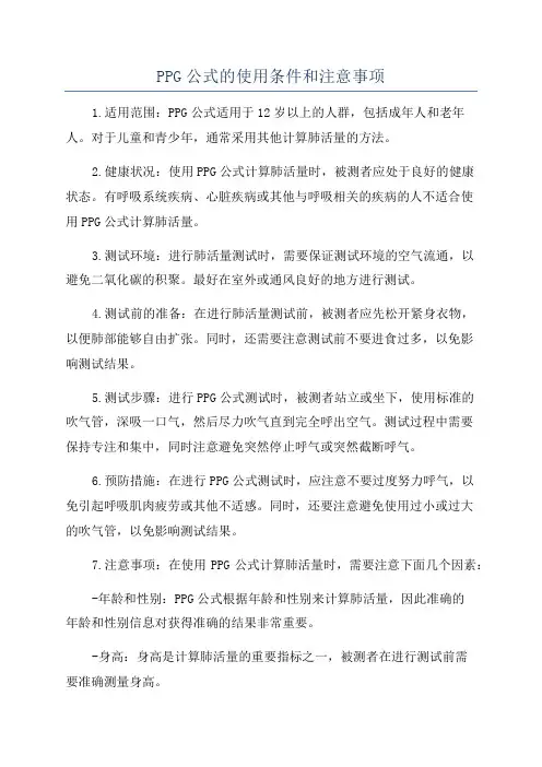 PPG公式的使用条件和注意事项