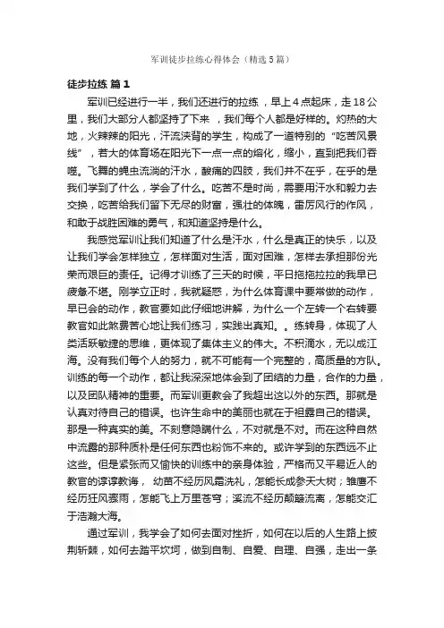 军训徒步拉练心得体会（精选5篇）