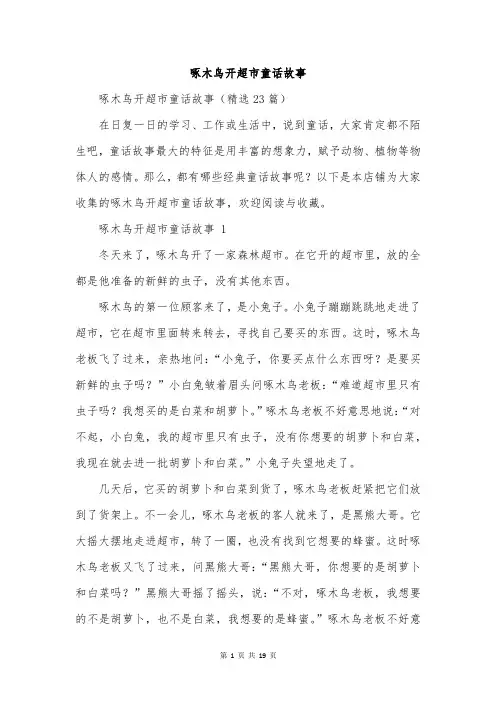 啄木鸟开超市童话故事