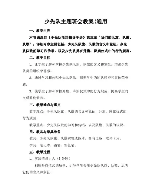 少先队主题班会教案(通用
