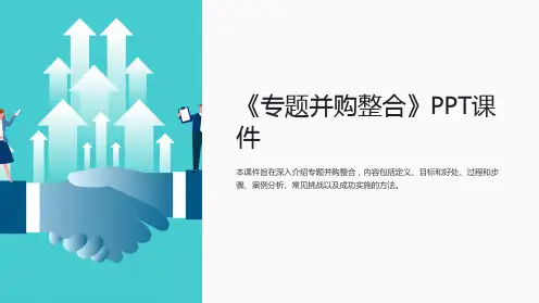 《专题并购整合》课件