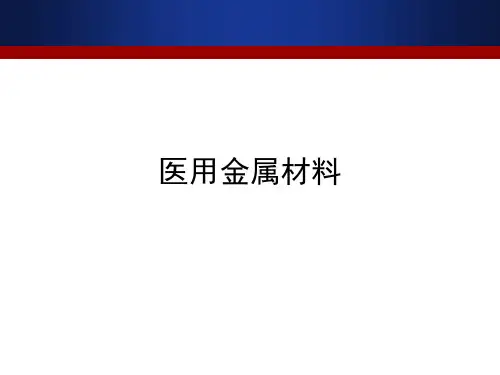 医用金属材料材料知识简介