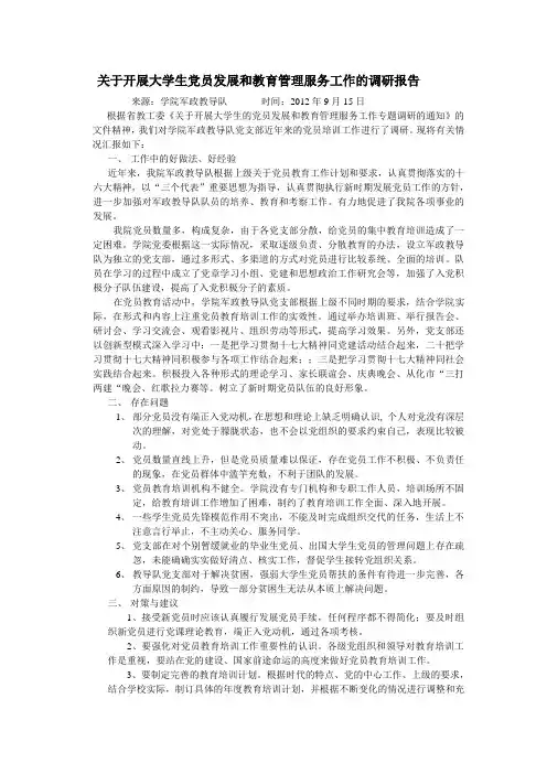 关于开展大学生党员发展和教育管理服务工作的调研报告1